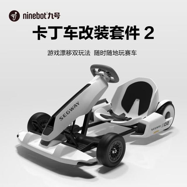 九号 卡丁车改装套件2代（不含平衡车）