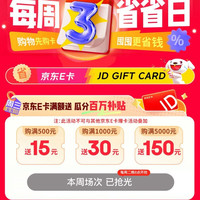 20点：京东 周三省省日 京东E卡满500元送15元/满1000元送30元/满5000元送150元 至高送255元等