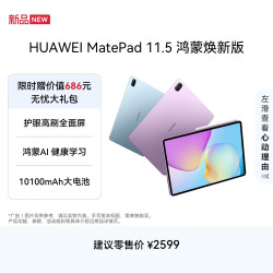 华为 MatePad 11.5 华为平板电脑 护眼屏 鸿蒙AI 大电池 学生儿童学习机 8G+128G 海岛蓝