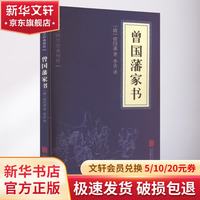 曾国藩家书  曾国藩传记历史全史 清朝历史大臣系列书籍关联阅读 晚清历史书自选： 曾国藩家书