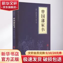 曾国藩家书  曾国藩传记历史全史 清朝历史大臣系列书籍关联阅读 晚清历史书自选： 曾国藩家书