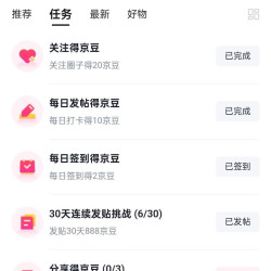 京东 生发圈  发帖10豆/签到2豆/邀人100豆/连续发帖888豆