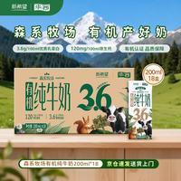 华西 新希望森系牧场有机纯牛奶 200ml*18盒 3.6g有机乳蛋白量贩装