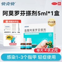 快克快 灰指甲专用药真菌感染盐酸阿莫罗芬搽剂正品旗舰店抑菌液快克快治