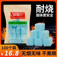 四季人 固体酒精块 炉具