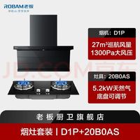 老板 小黑翼D1P 顶侧双吸抽吸油烟机+灶20B0AS 烟灶套装