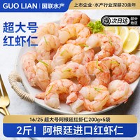 移动端：GUO LIAN 国联 阿根廷红虾仁 200gX1袋