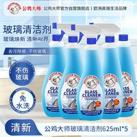 公鸡大师 多功能玻璃清洁剂625ml/5瓶 去污去除水垢水渍窗户清洗剂