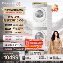 卡萨帝 揽光WD洗烘套装10KG滚筒洗衣机全自动+10KG热泵烘干机
