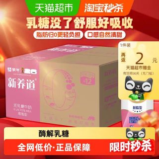 蒙牛 新养道酶水解零乳糖脱脂牛奶250ml*12包乳糖不耐早餐礼盒装
