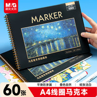 晨光 马克笔专用线圈图画本 A4/60页