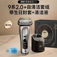 BRAUN 9系巅峰版2.0+清洁中心+清洁液 德国 男士电动剃须刀