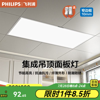 飞利浦 集成吊顶灯300x600平板灯LED面板灯厨房嵌入式灯具铝扣板办公室格