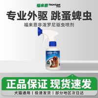 百亿补贴：福来恩 狗狗猫咪通用福来恩非泼罗尼喷剂250ml驱杀跳蚤蜱 虫有效驱防喷剂