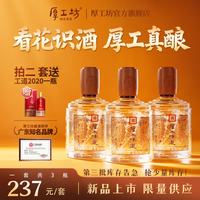 厚工坊 厚工味道 看花 3瓶礼盒 53度酱香型白酒 大曲坤沙 53度 500mL 3瓶 （看花1盒）