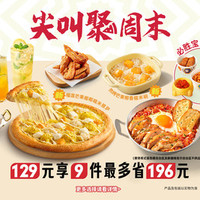 必胜客 129元9件必胜超值披萨3人餐
