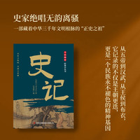 全民阅读经典小丛书 史记 精读新版 国学传统文化经典精粹古代历史纪事通俗读史
