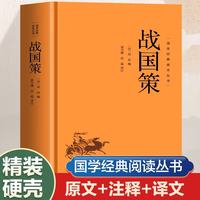 国学经典读本丛书 战国策 精装版 原文注释白话文疑难字注解读