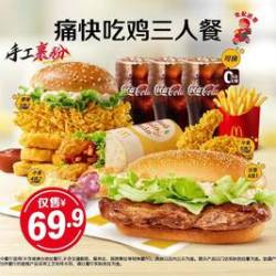 麦当劳 痛快吃鸡三人餐