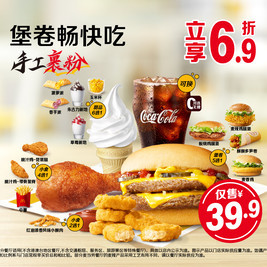 麦当劳 堡卷畅快吃