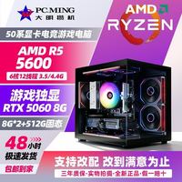 AMD 锐龙5500/5600/5500X3D/ 5700x+5060 8G显卡主机电竞游戏DIY组装电脑