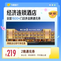 经济连锁酒店全国1600+门店219元住2晚通兑券 覆盖热门城市