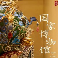 北京 国家博物馆一日游 中国国家博物馆讲解深度游