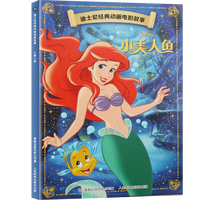 《迪士尼经典动画电影故事绘本注音版：小美人鱼》