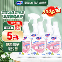 活力28 垢亮净喷雾除水垢清洁剂 500g瓶装 5瓶装