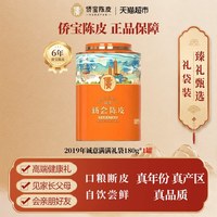 88VIP：侨宝 六年新会陈皮2019年古道橙色定制版罐装礼盒装商超同款
