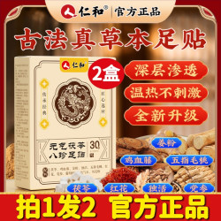 人 仁和 仁和元气茯苓八珍足贴官方旗舰店五指毛桃党参鸡血去湿气排毒正品
