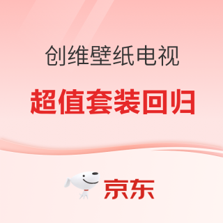 必看促销：创维壁纸电视送1299回音壁超值套装 今天晚8限时回归！！