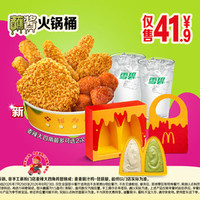 麦当劳 蘸酱火锅桶（可麦乐送）