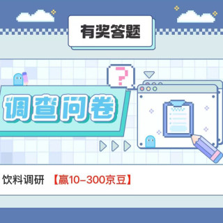 京东 饮料调研10-300京豆