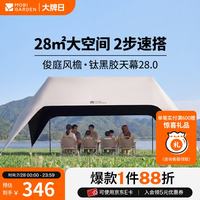 牧高笛 MOBIGARDEN）俊庭风檐速搭天幕户外露营公园家庭聚餐钛黑胶遮阳防晒懒人 28㎡钛黑胶全遮光 10-16人