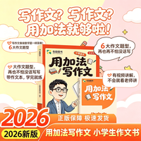 小学语文作文选 用加法写作文 好词好句赏析 作文素材积累 课外阅读