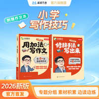 修辞手法写出来 + 用加法写作文 2本组合装