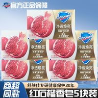 百亿补贴：舒肤佳 红石榴香皂独立包装洗手温和清洁持久留香官方正品