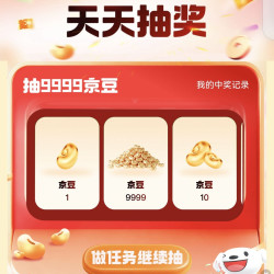 京东保 天天抽奖最高得9999京豆