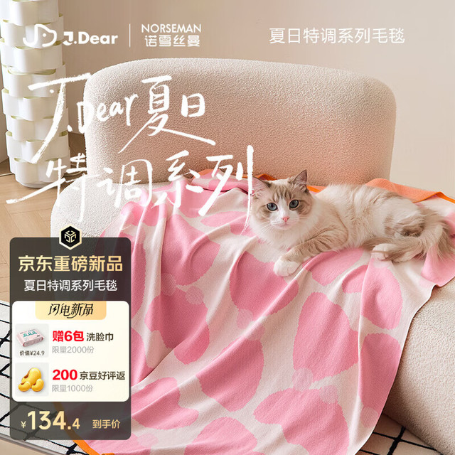 30日20点：诺雪丝曼xJDear京东联名"夏日特调"纯棉针织毛毯