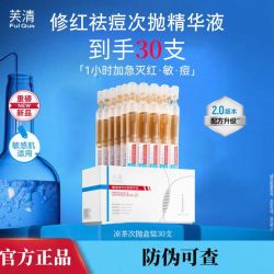 芙清凉茶次抛去痘精华液清痘舒缓修护控油乳液敏感肌泛红