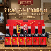 宁化府 醋 老陈醋礼盒装山西特产伴手礼中华手工酿造年货节礼盒 宁化府六味醋230ml*6礼盒装
