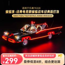 BRICK BLING适用乐高76328蝙蝠侠经典美剧蝙蝠车积木灯饰透明亚克力展示盒灯 经典版适用蝙蝠战车灯饰组