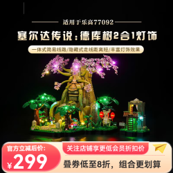 BRICK BLING适用于乐高塞尔达传说77092德库树2合1积木模型灯饰灯光组配件 经典版适用于德库树灯饰组
