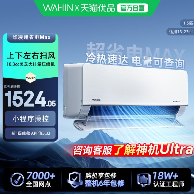 华凌 超省电MAX 一级能效 1.5匹 变频冷暖 壁挂式空调