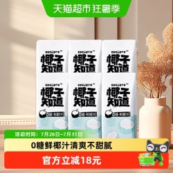 椰子知道 0糖鲜椰汁椰汁椰奶200ml*3盒*2排盒电解质水便携尝鲜