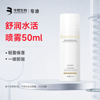 夸迪 华熙生物夸迪舒润水活精华补水喷雾玻尿酸保湿水