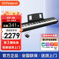 Roland FP系列 FP-18 电钢琴 88键重锤 黑色 主机+单踏板