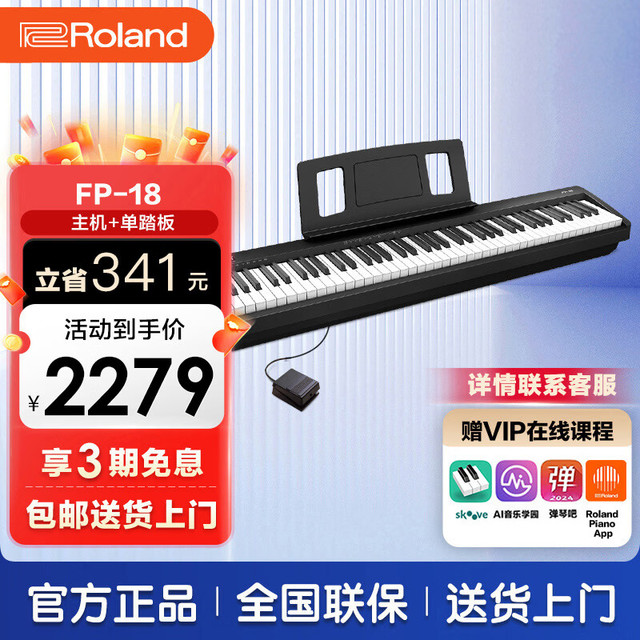 Roland FP系列 FP-18 电钢琴 88键重锤 黑色 主机+单踏板