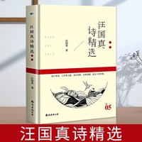 移动端：汪国真诗集 汪国真精选集 汪国真诗精选 文学作品书籍  汪国真散文集诗歌 徐志摩海子冰心顾城林徽因纪伯伦泰戈尔诗集精选集